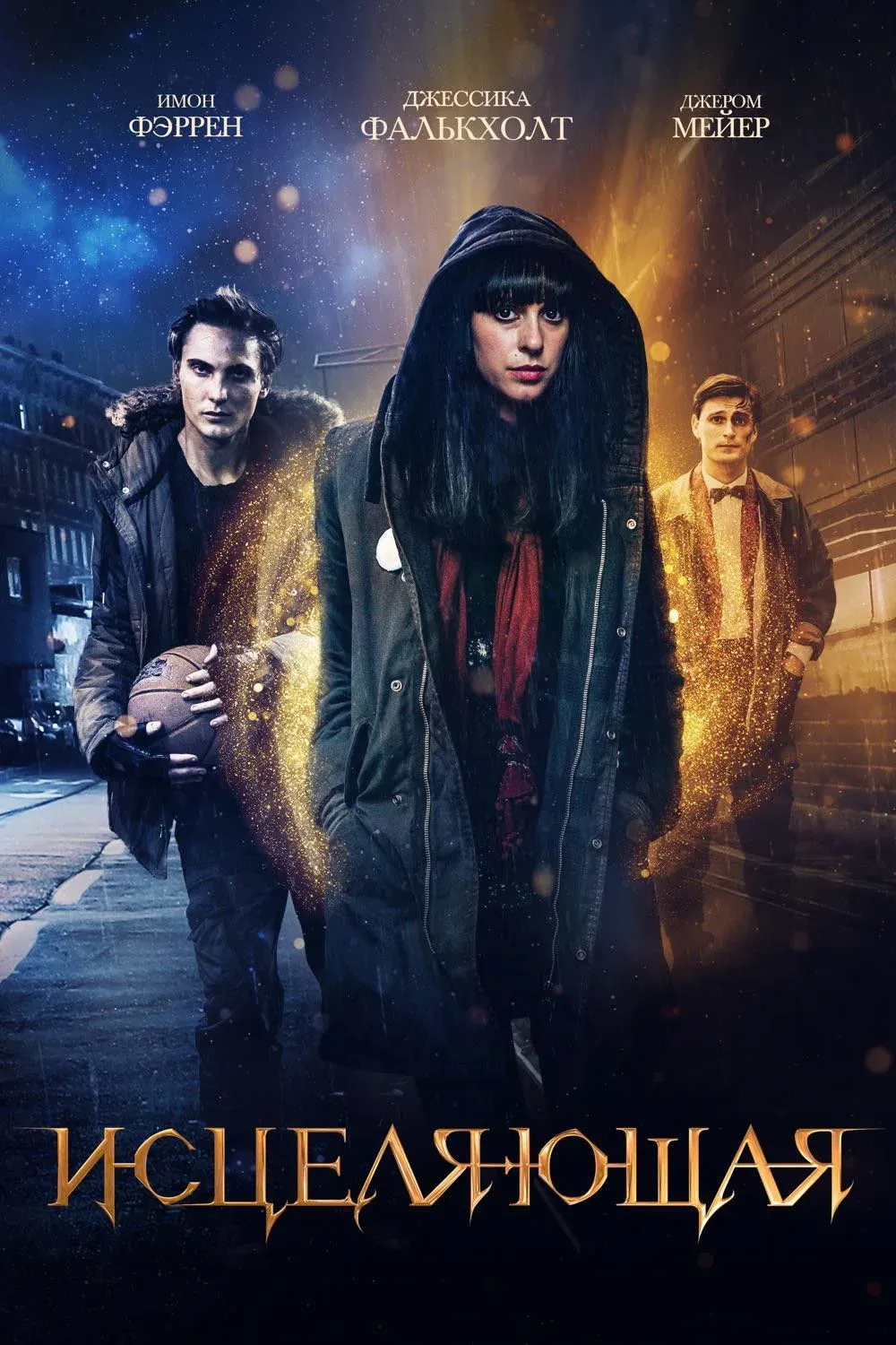 Постер фильма Исцеляющая