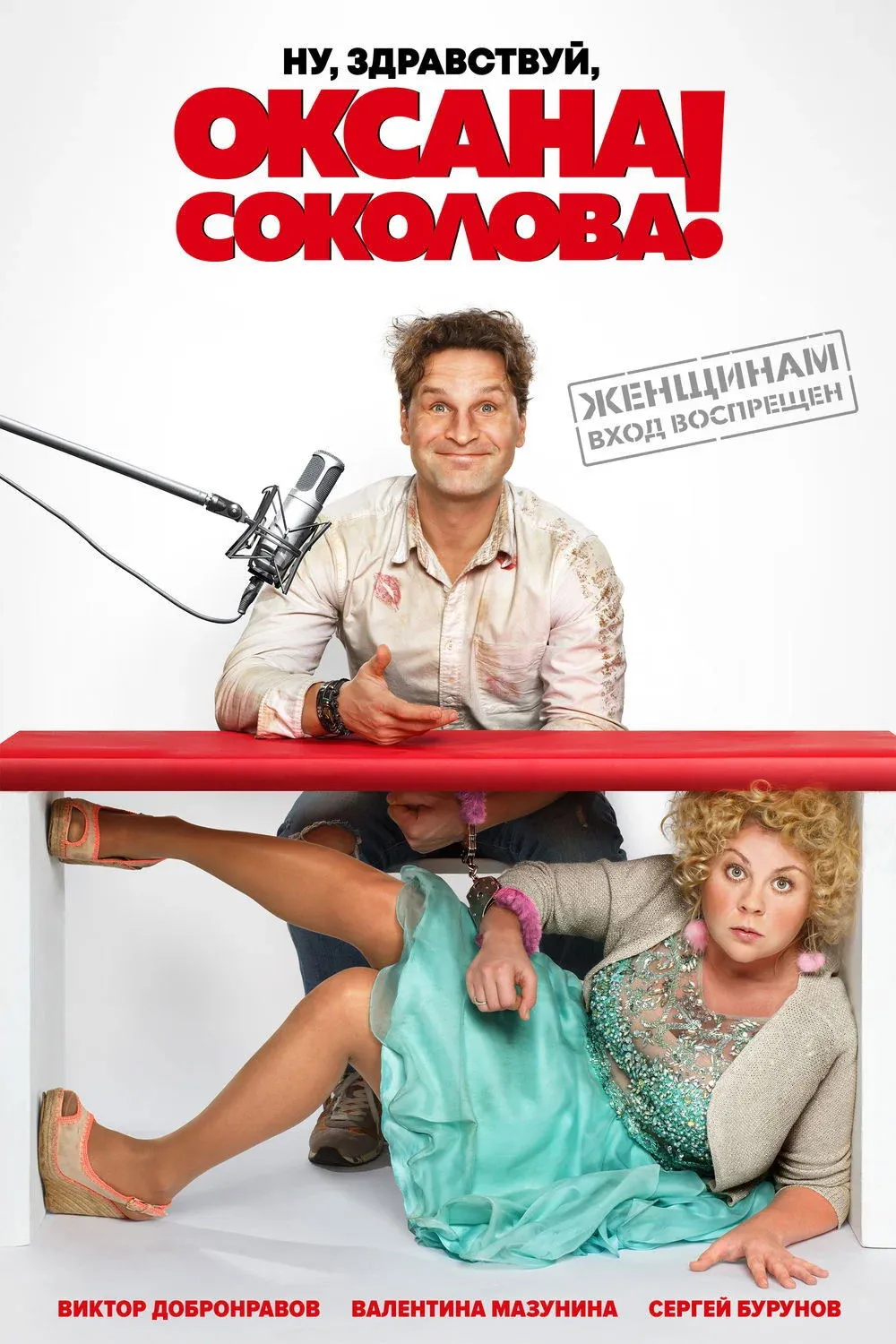 Постер фильма Ну, здравствуй, Оксана Соколова!
