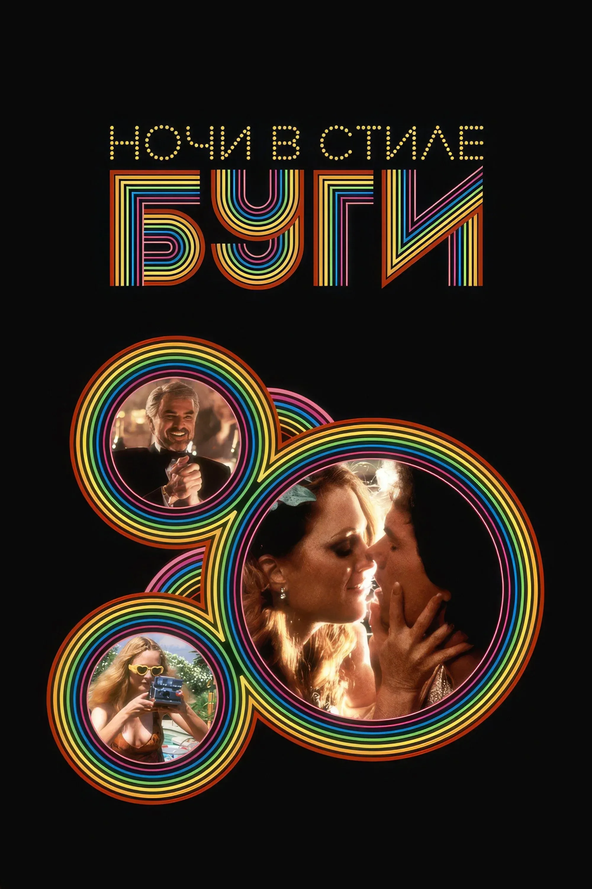 Постер фильма Ночи в стиле буги