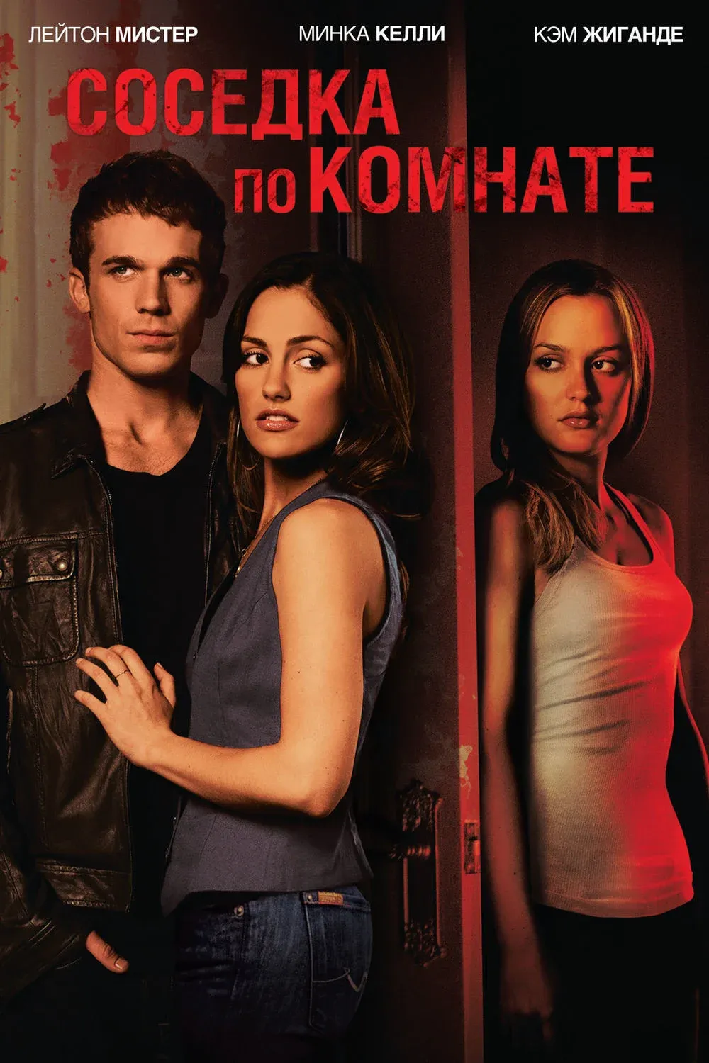 Постер фильма Соседка по комнате