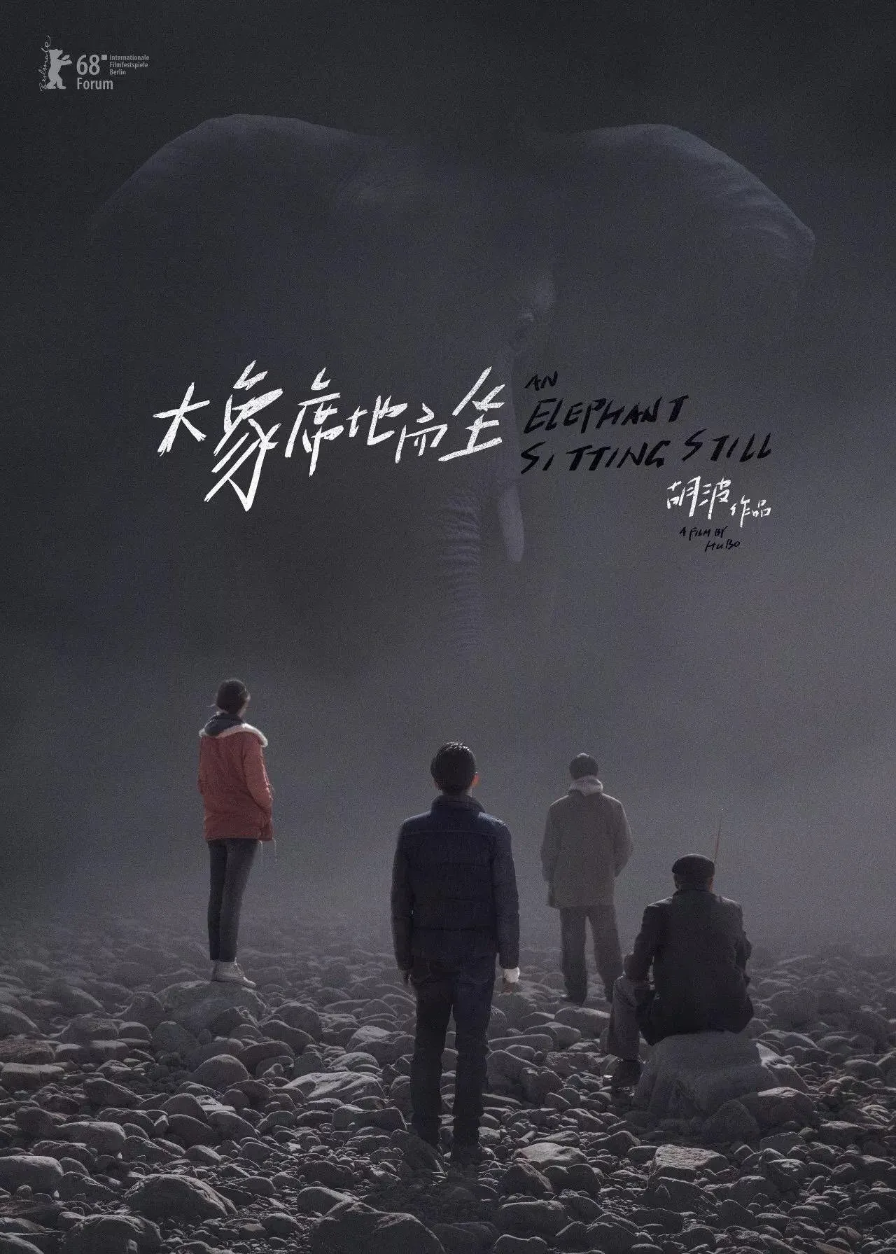 Постер фильма Слон сидит спокойно