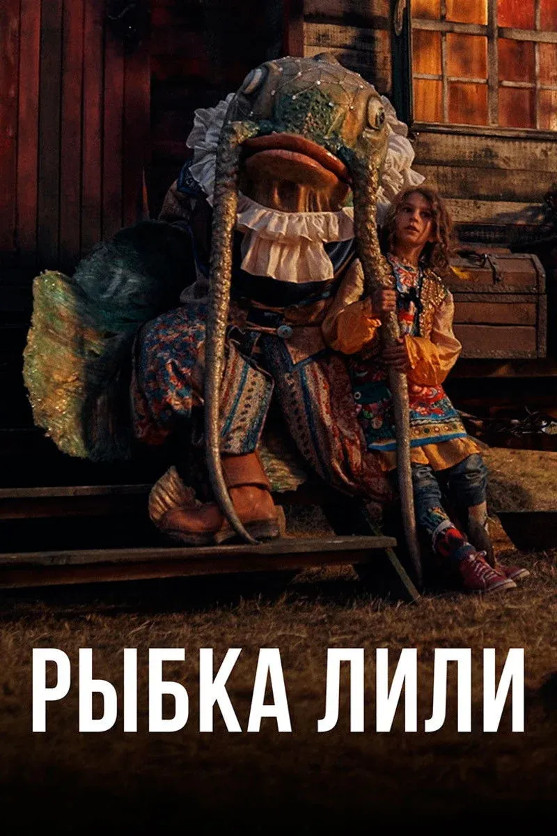 Постер фильма Рыбка Лилли