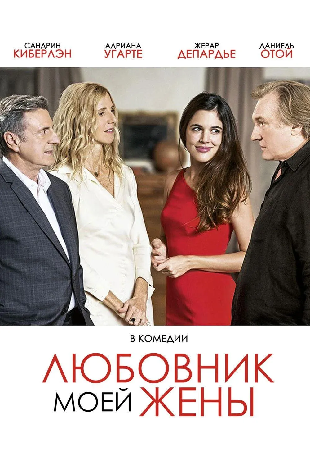 Постер фильма Любовник моей жены