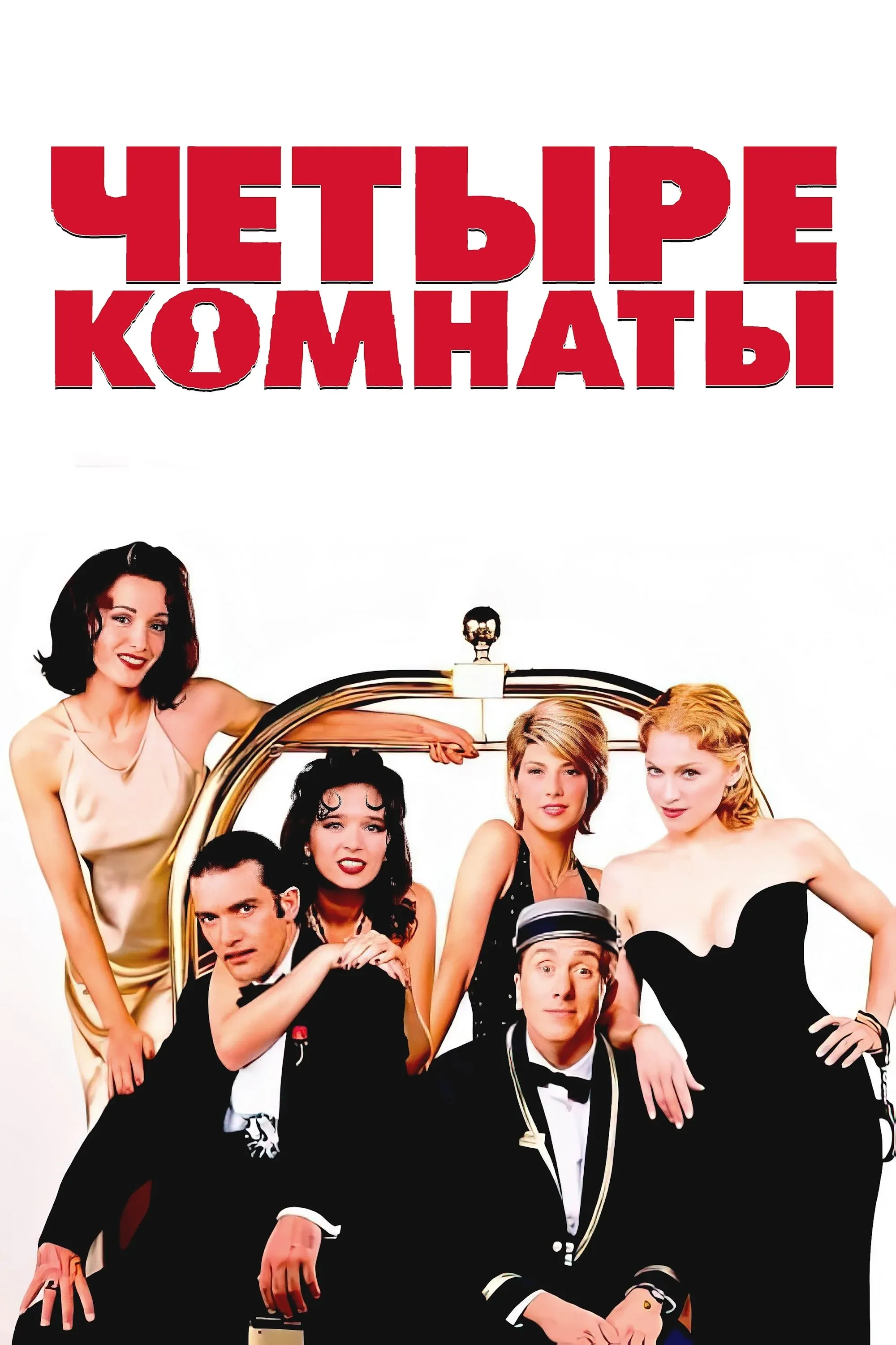 Постер фильма Четыре комнаты