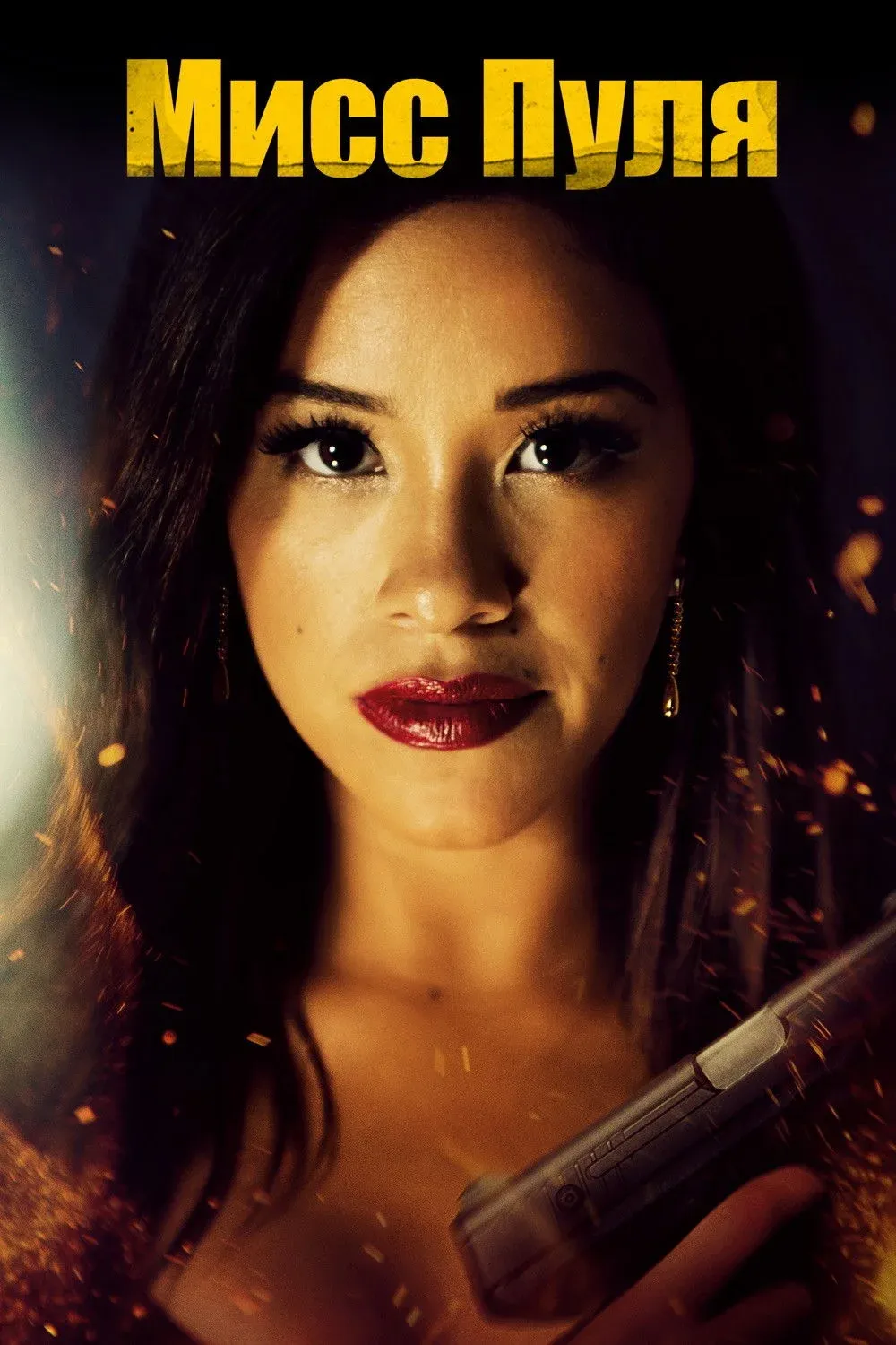 Постер фильма Мисс Пуля