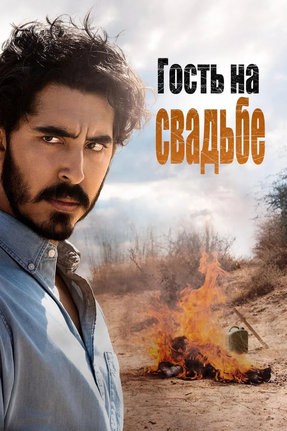 Постер фильма Гость на свадьбе