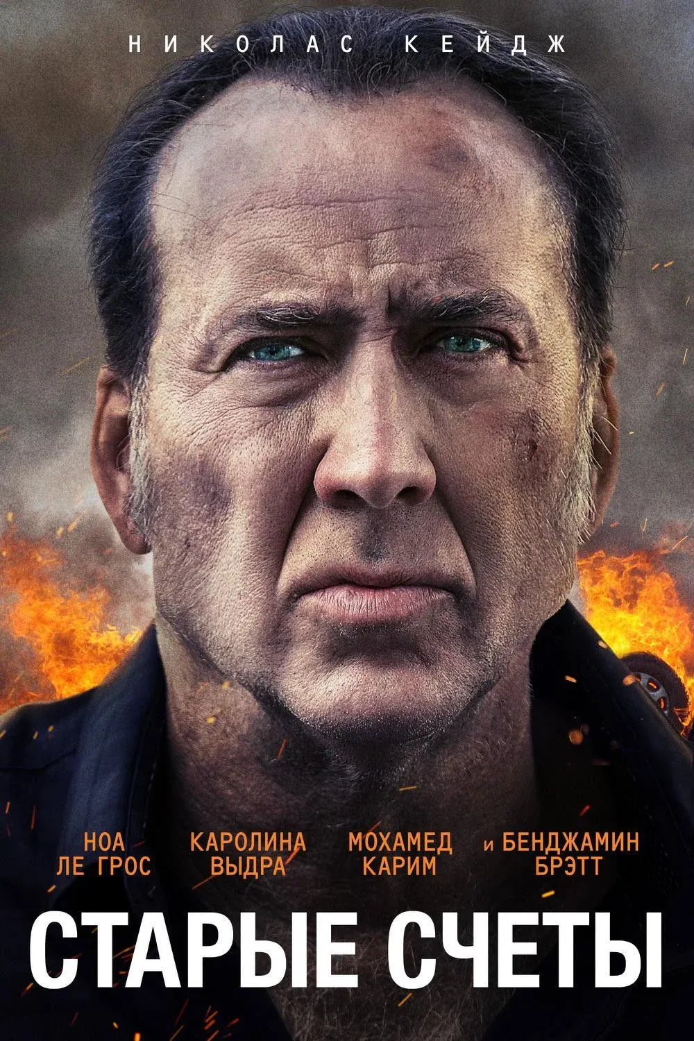 Постер фильма Старые счеты