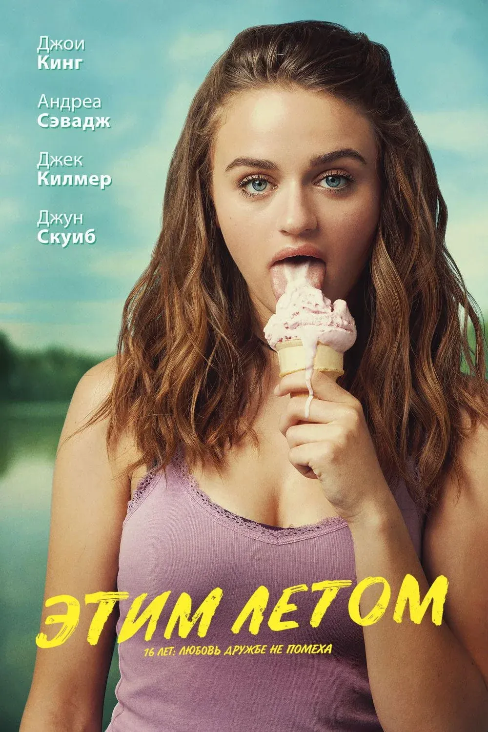Постер фильма Этим летом