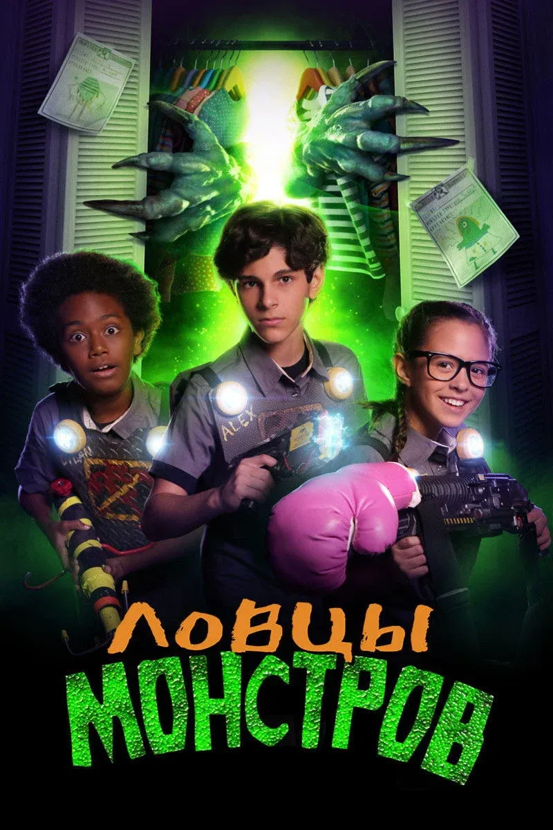 Постер фильма Ловцы монстров
