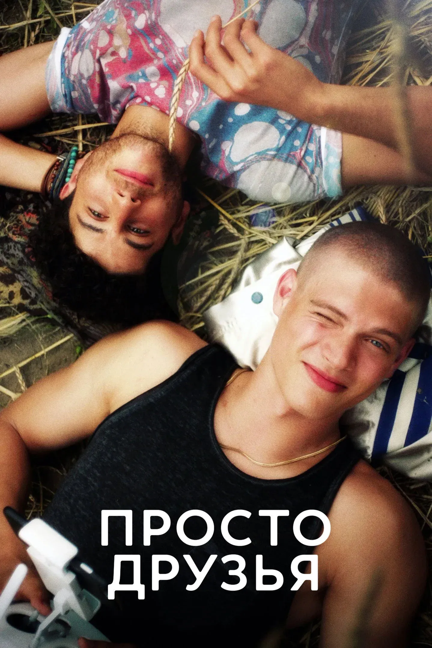 Постер фильма Просто друзья