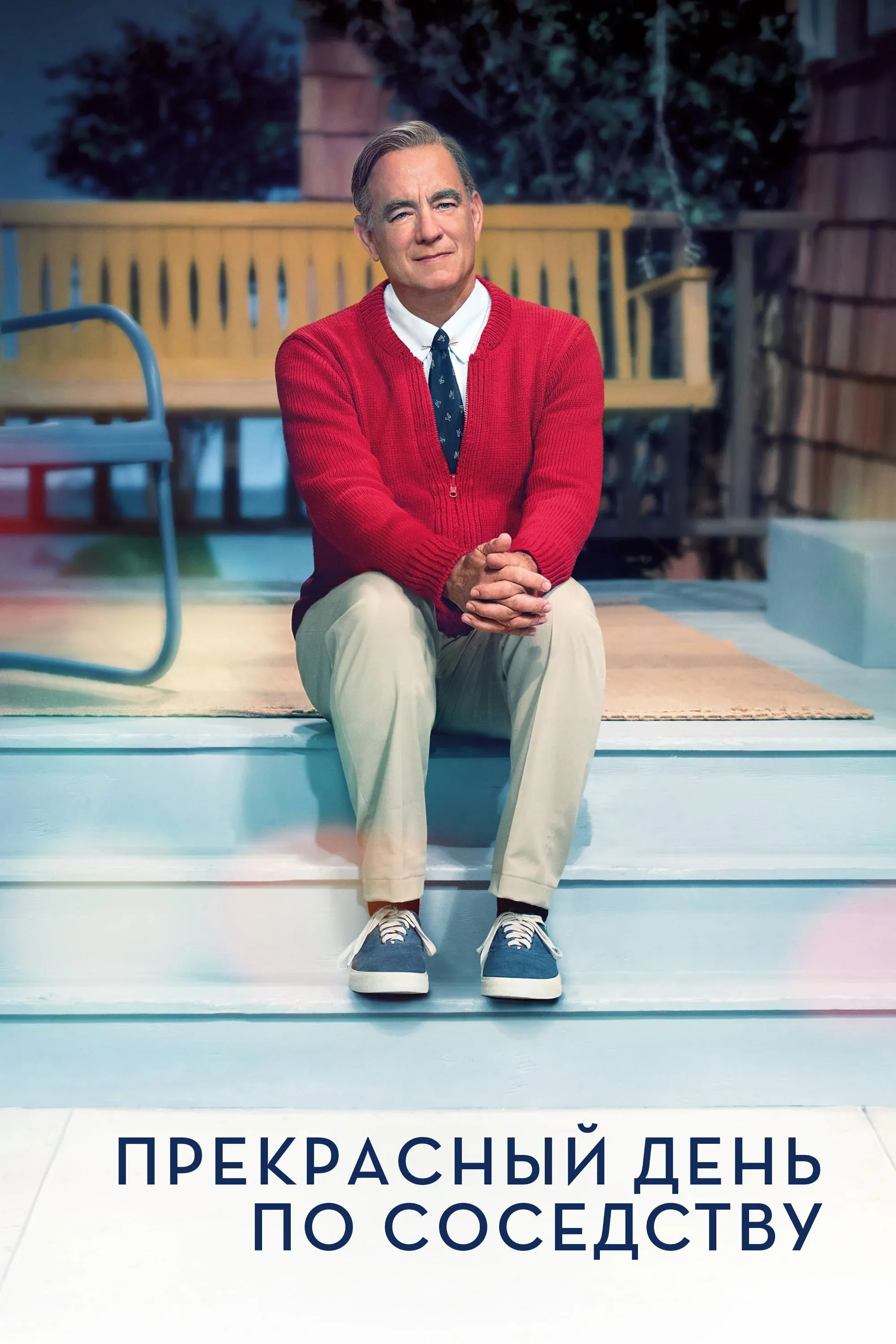 Постер фильма Прекрасный день по соседству