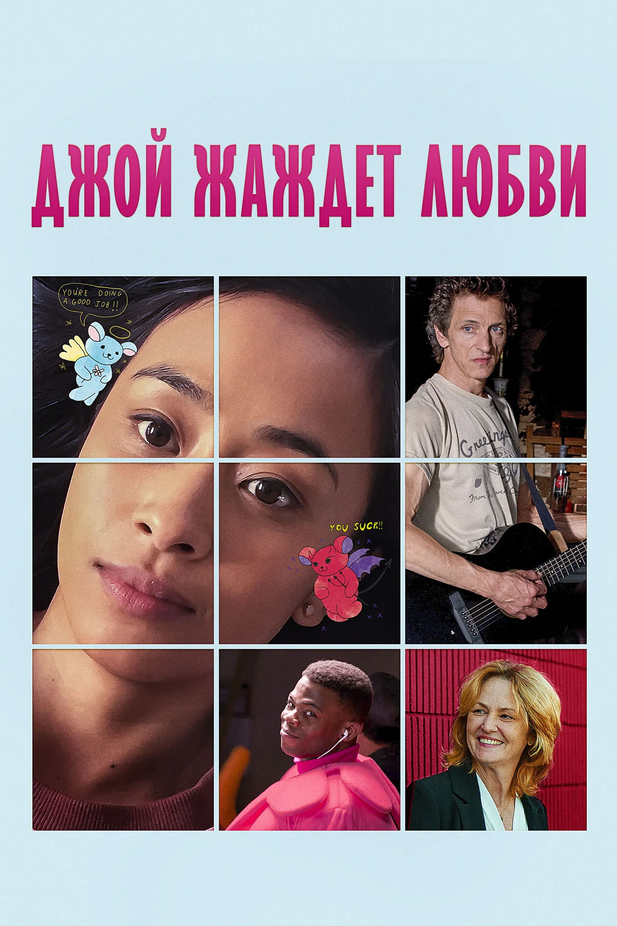 Постер фильма Джой жаждет любви