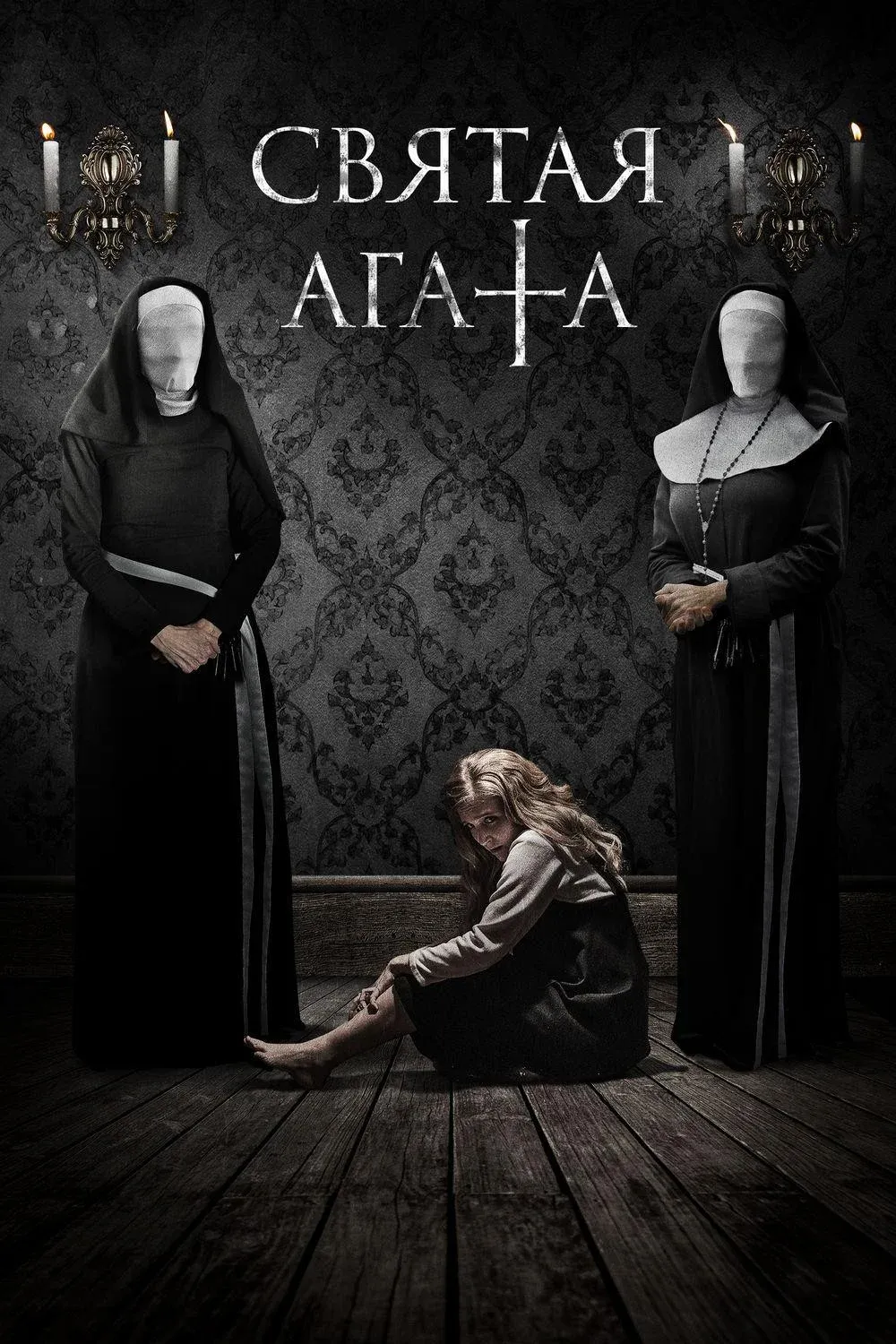Постер фильма Святая Агата
