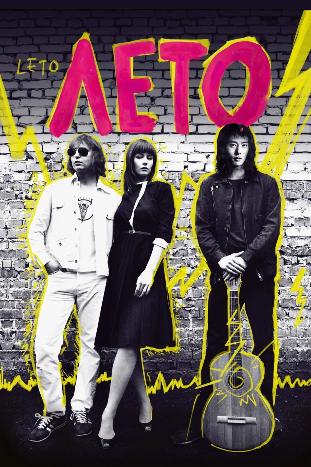 Постер фильма Лето