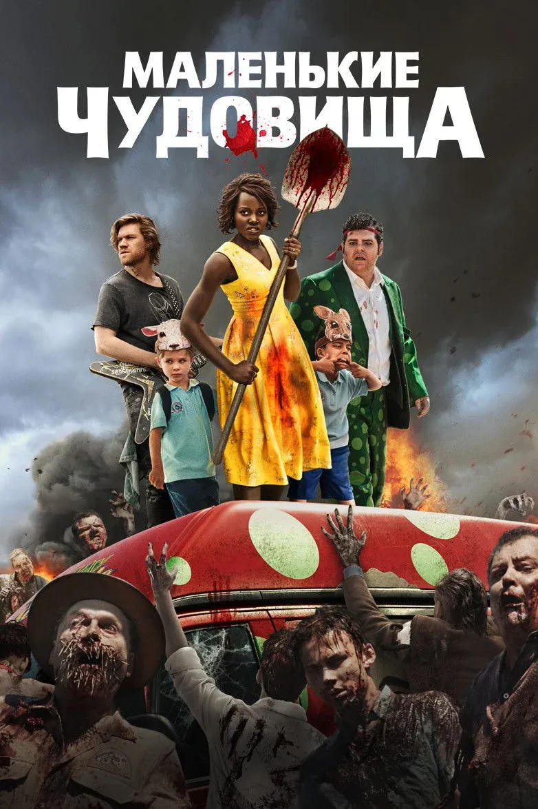 Постер фильма Маленькие чудовища