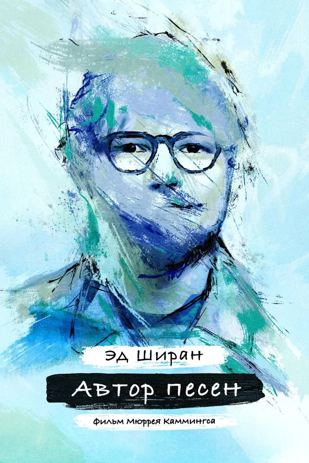 Постер фильма Сонграйтер