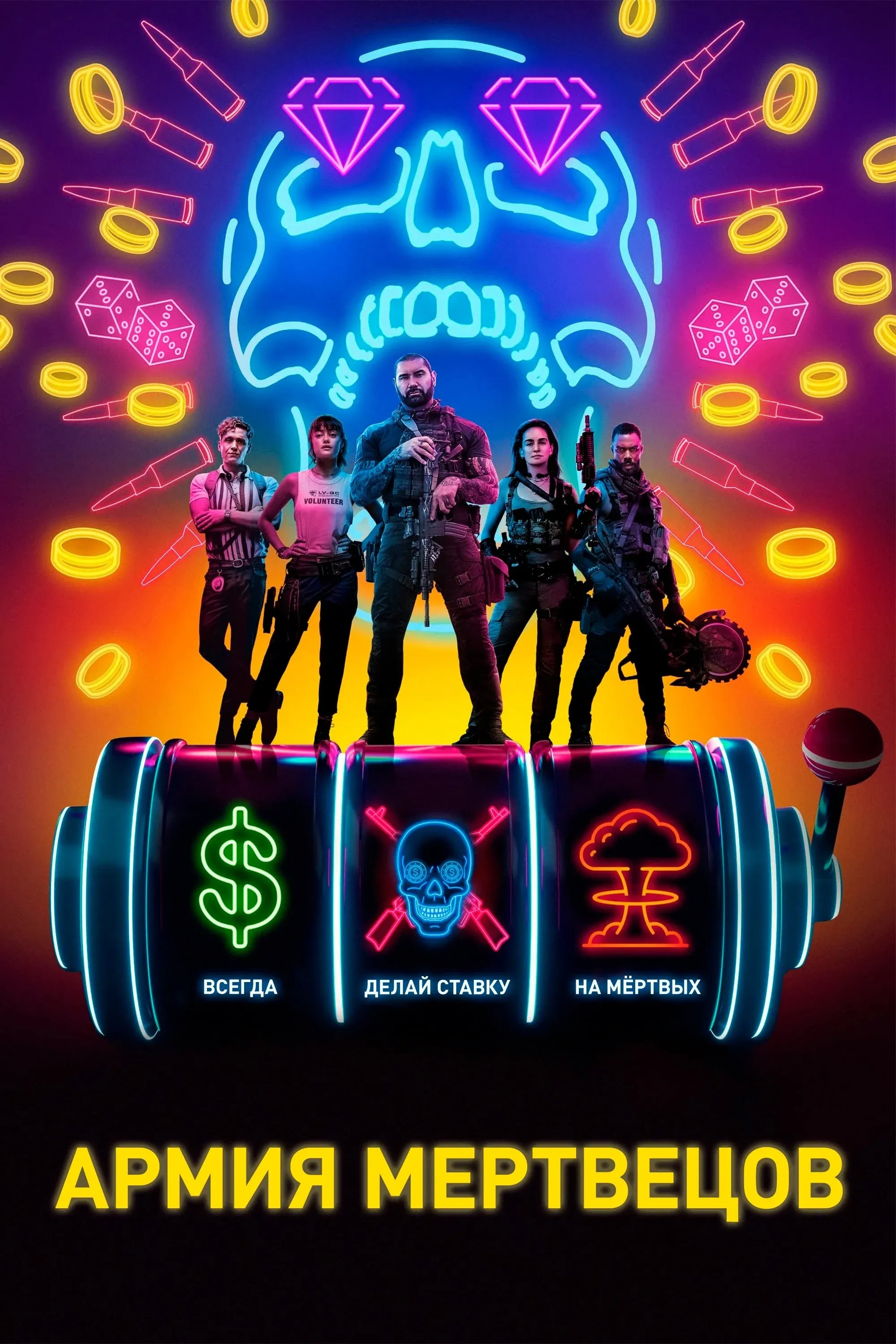 Постер фильма Армия мертвецов