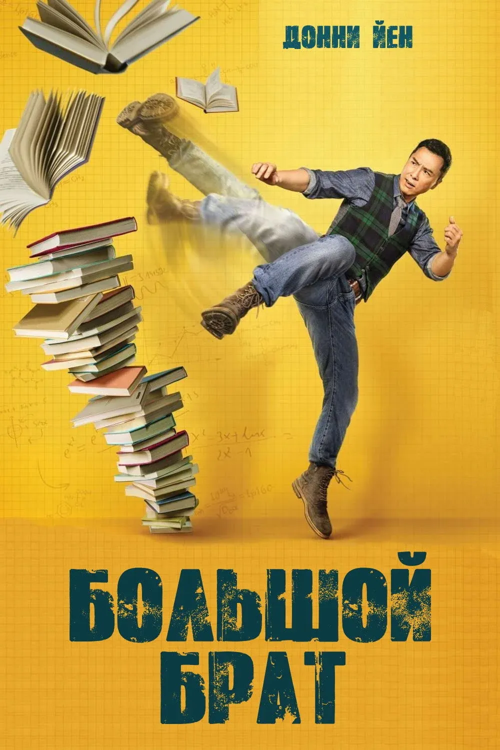 Постер фильма Большой брат