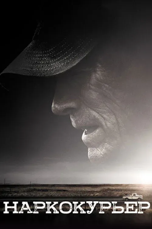 Постер фильма Наркокурьер