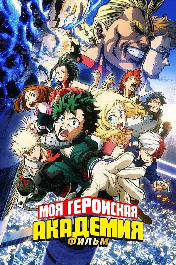 Постер фильма Моя геройская академия: Два героя