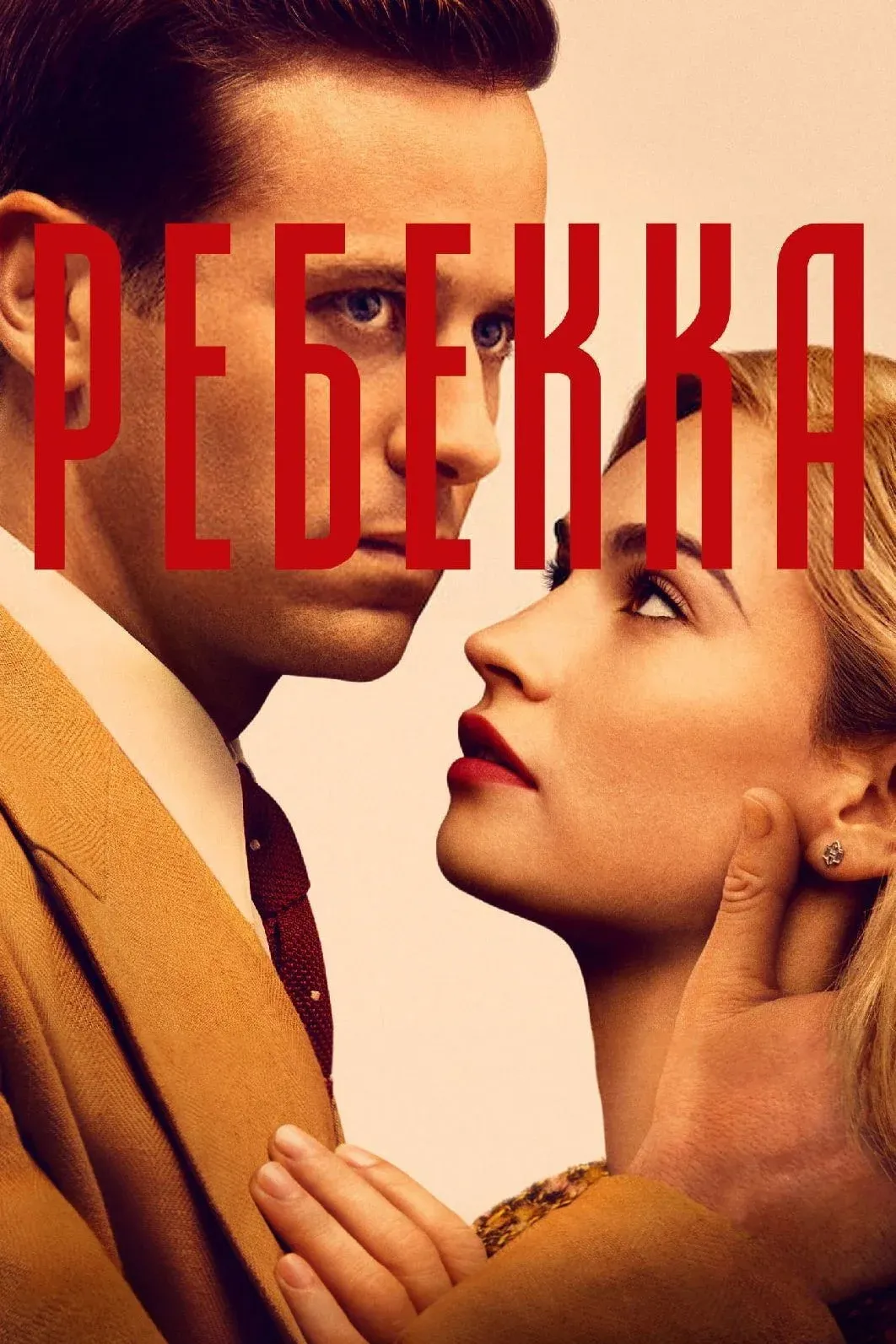 Постер фильма Ребекка