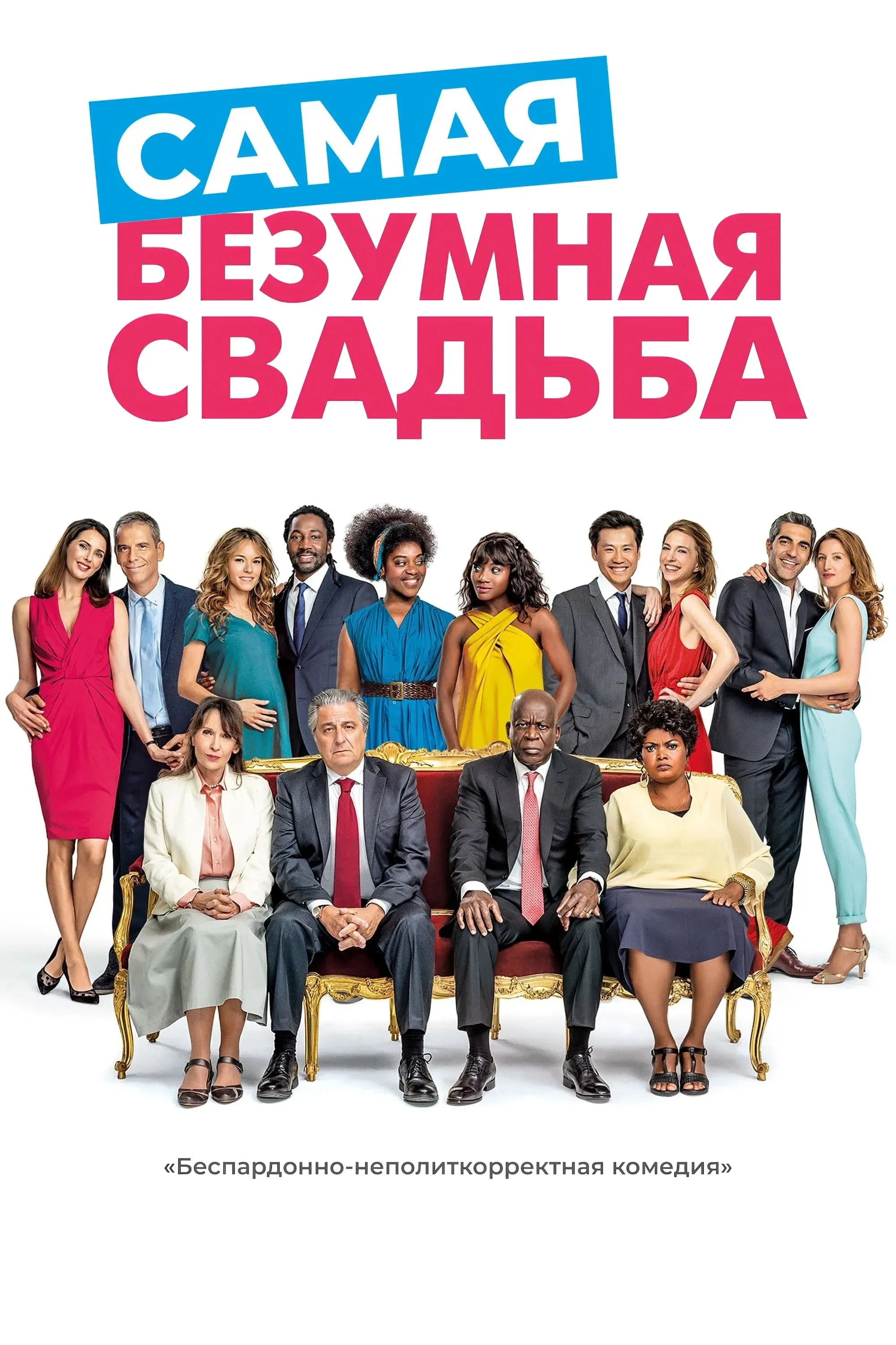 Постер фильма Самая безумная свадьба