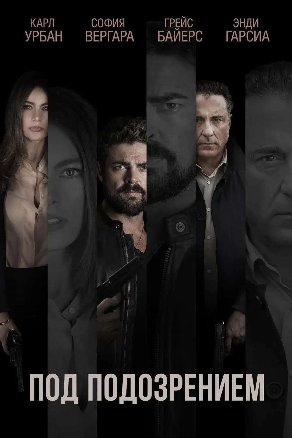 Постер фильма Под подозрением