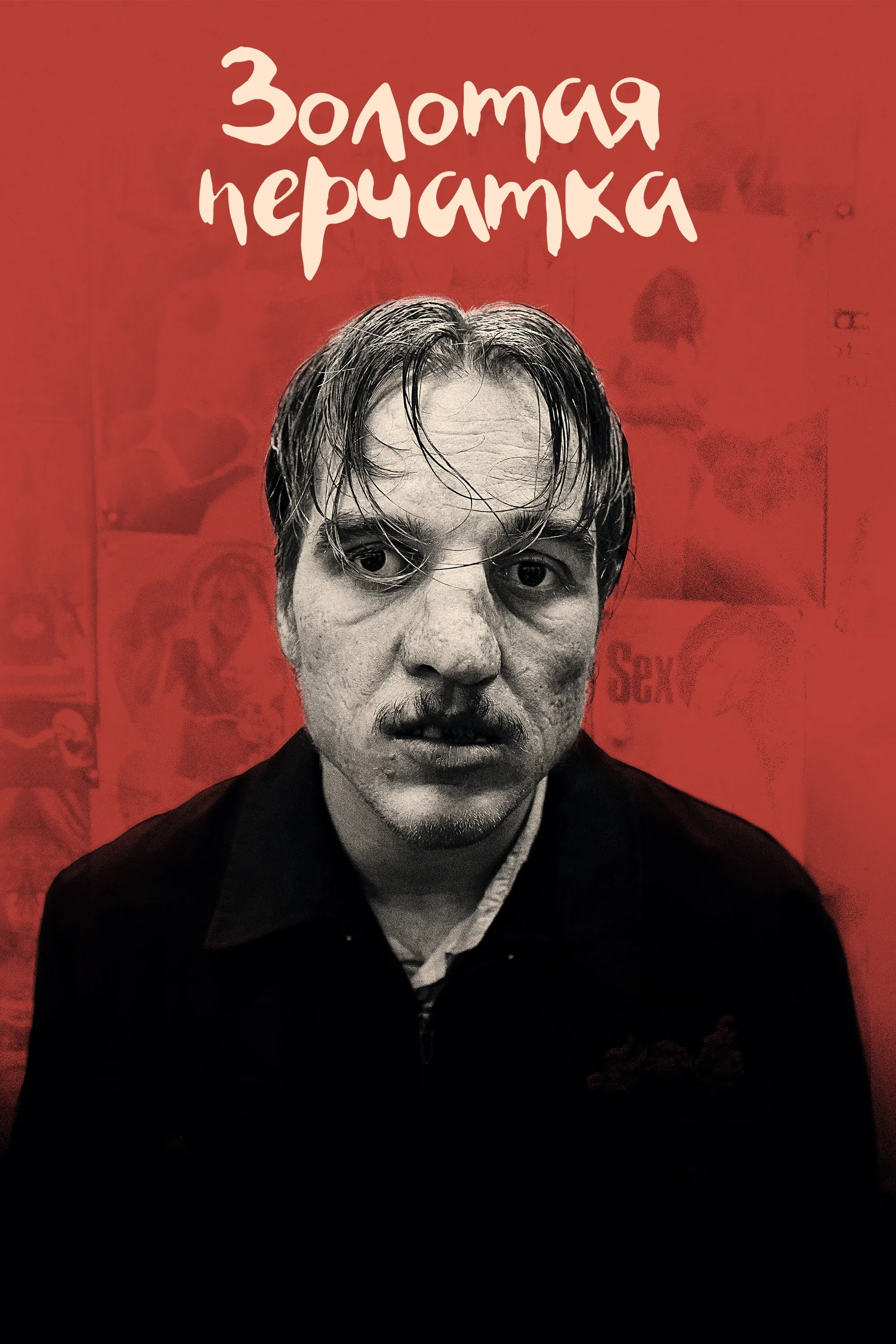 Постер фильма Золотая перчатка