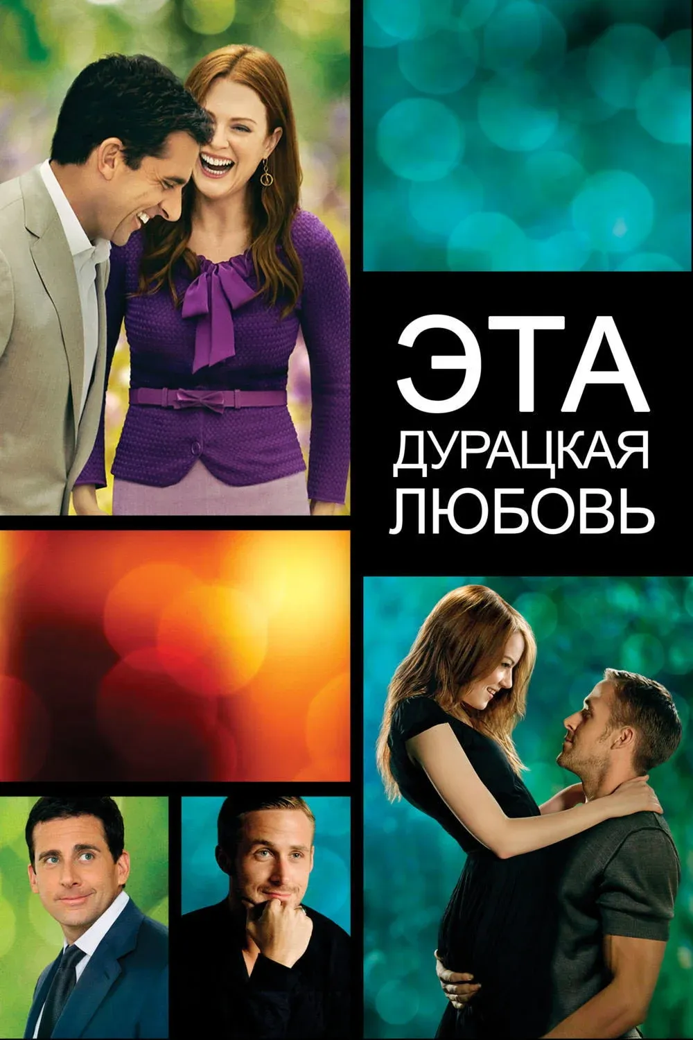 Постер фильма Эта дурацкая любовь