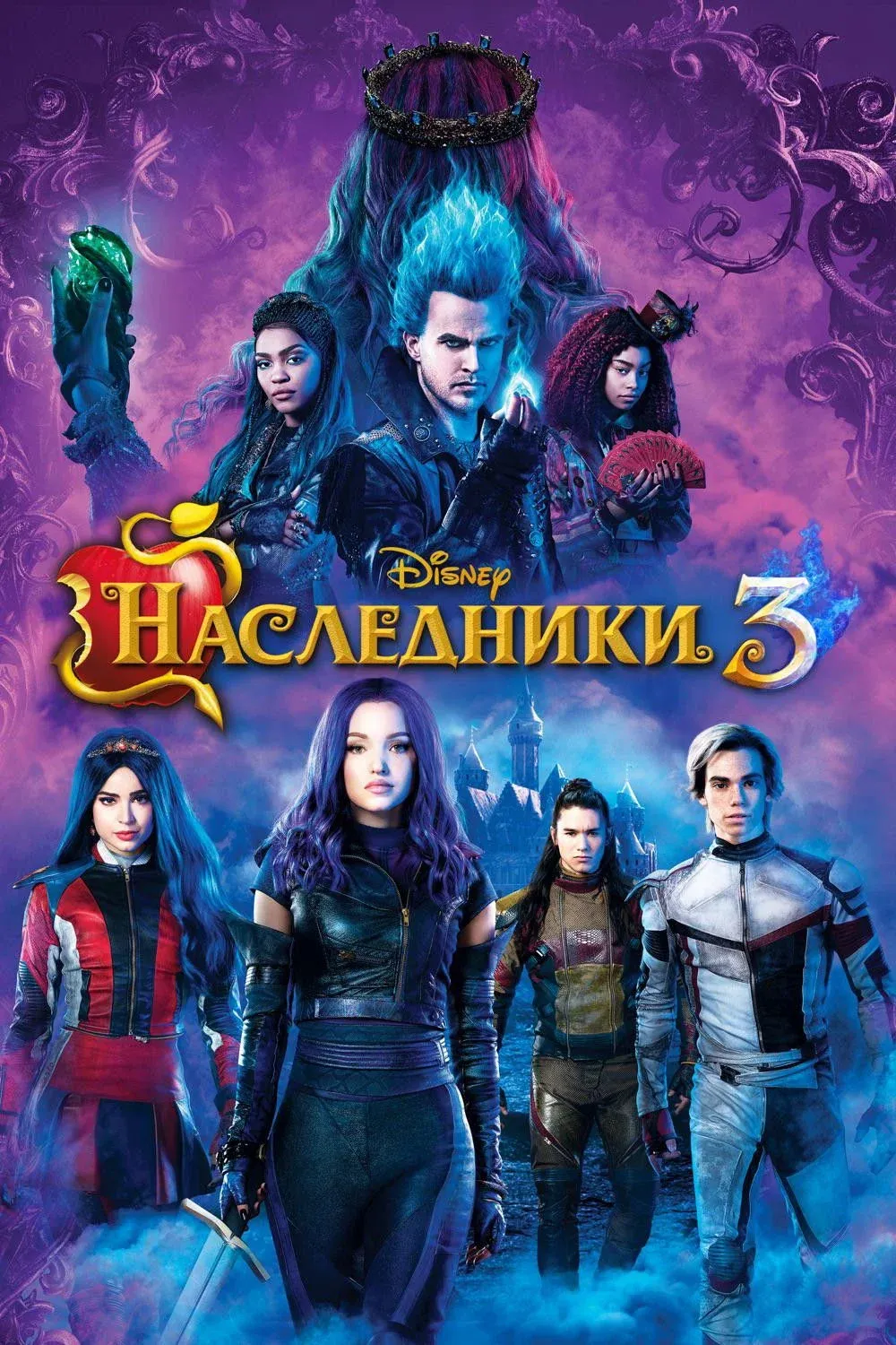 Постер фильма Наследники 3