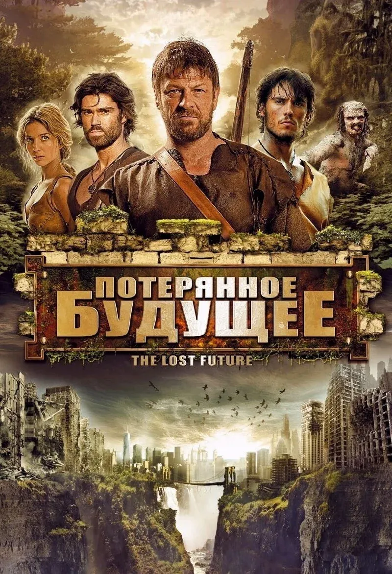 Постер фильма Потерянное будущее