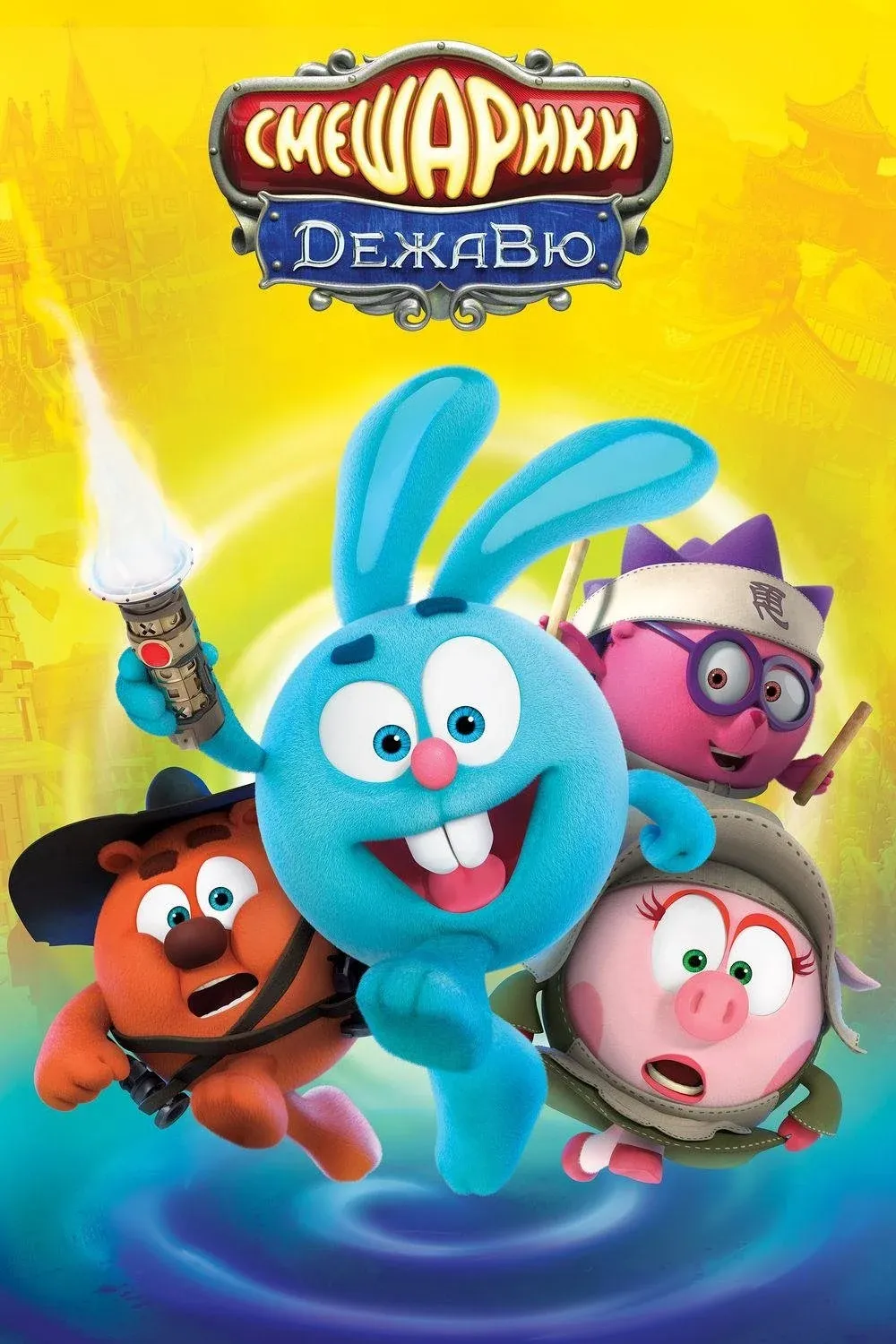 Постер фильма Смешарики: Дежавю