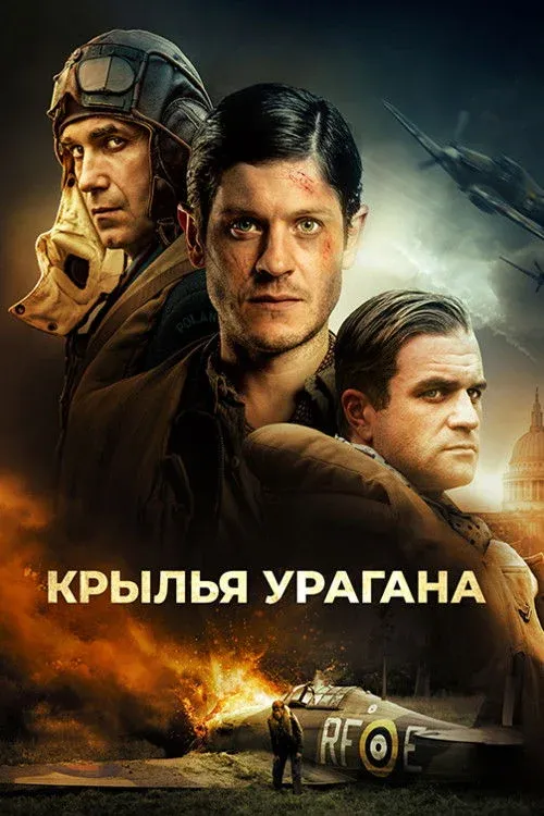 Постер фильма Крылья урагана