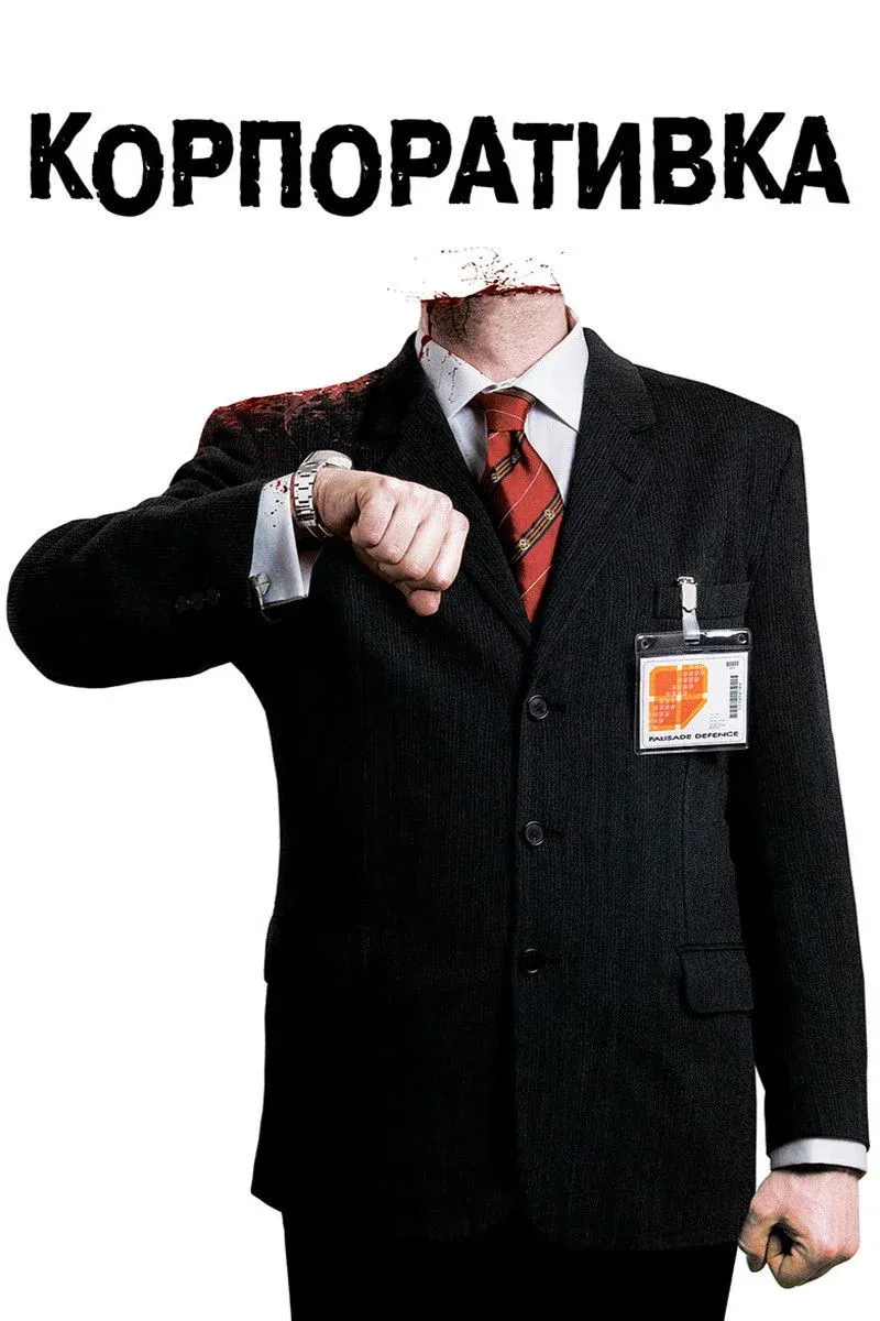 Постер фильма Корпоративка