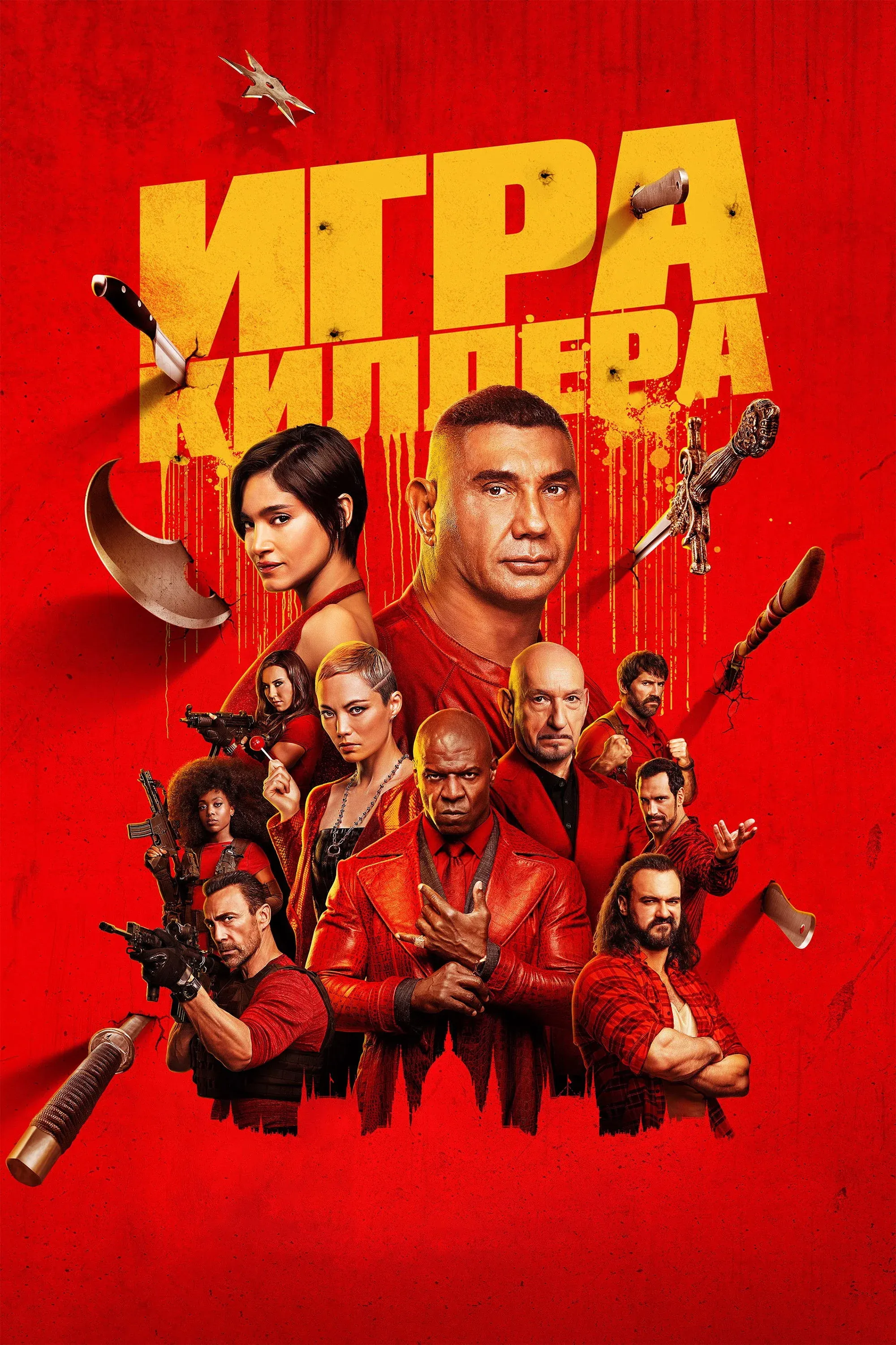 Постер фильма Игра киллера