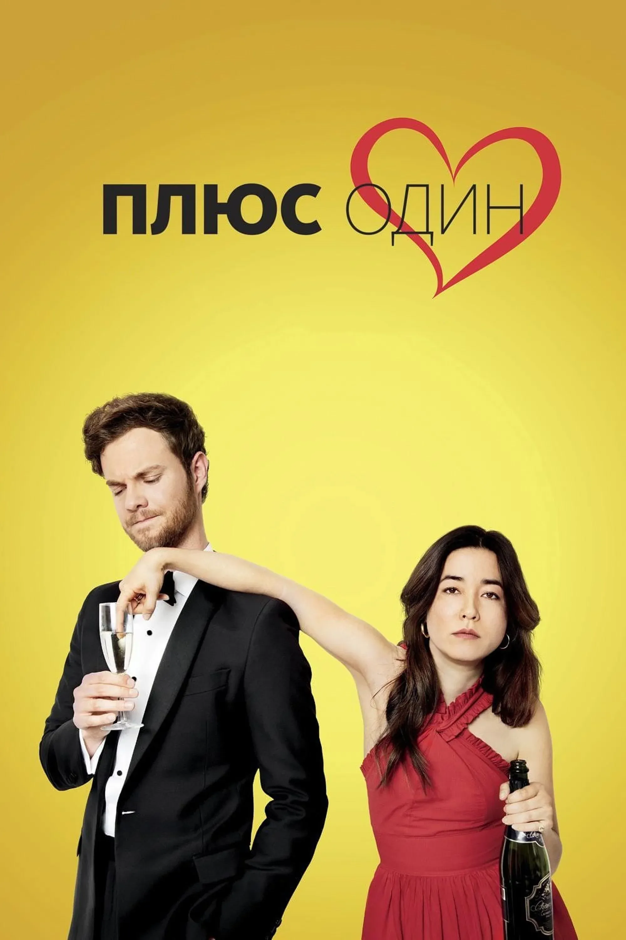 Постер фильма Плюс один