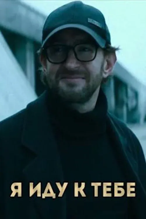 Постер фильма Я иду к тебе