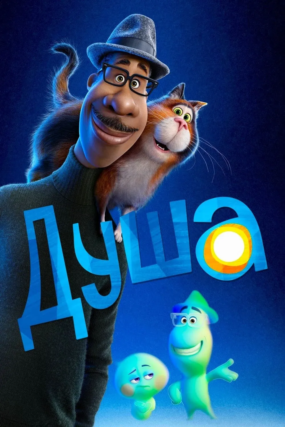 Постер фильма Душа