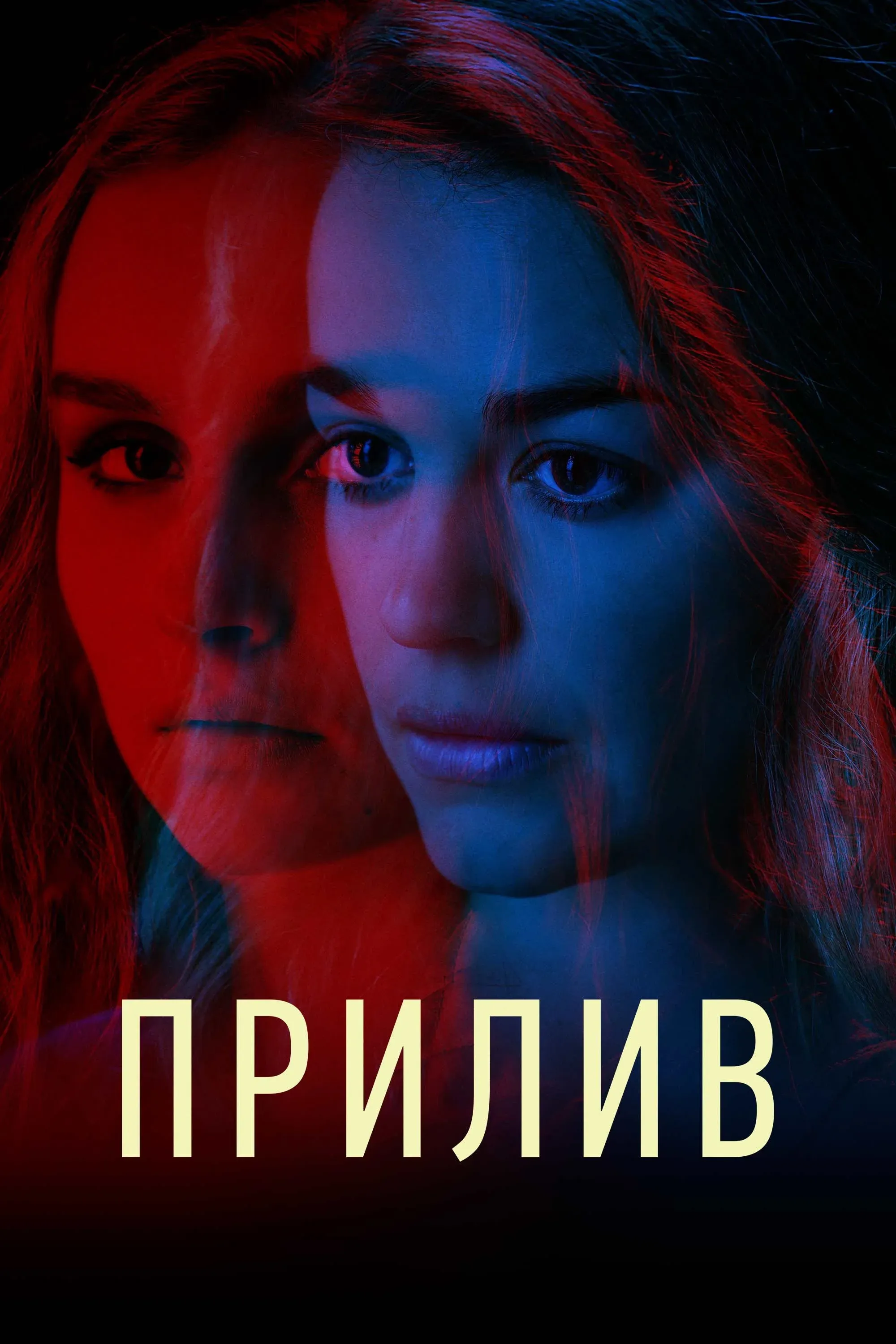 Постер фильма Прилив