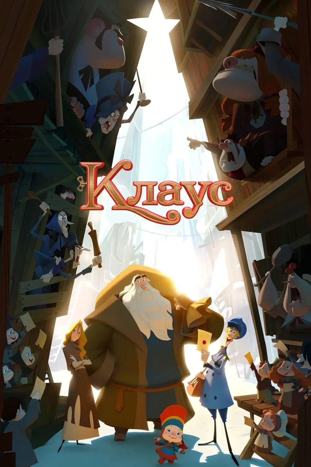 Постер фильма Клаус