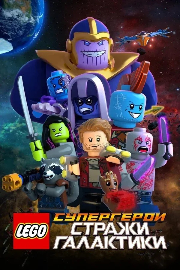 Постер фильма LEGO Супергерои Marvel: Стражи Галактики