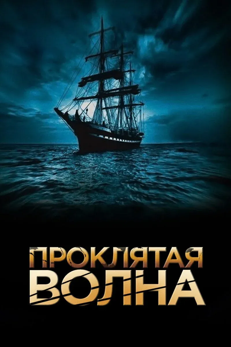 Постер фильма Проклятая волна