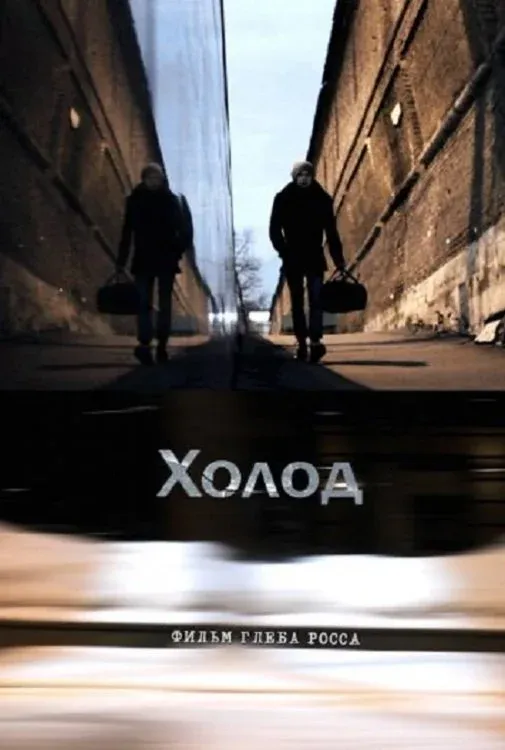 Постер фильма Холод