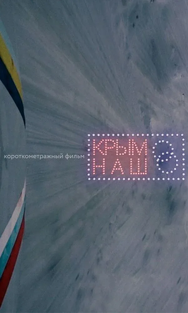 Постер фильма Крым наш