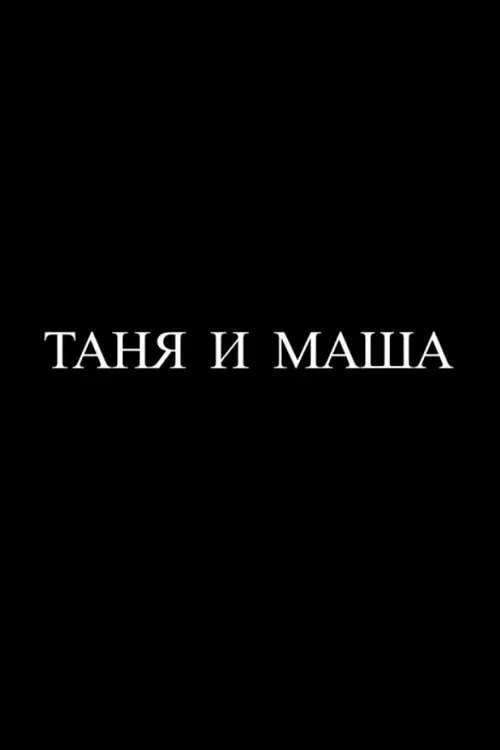 Постер фильма Таня и Маша