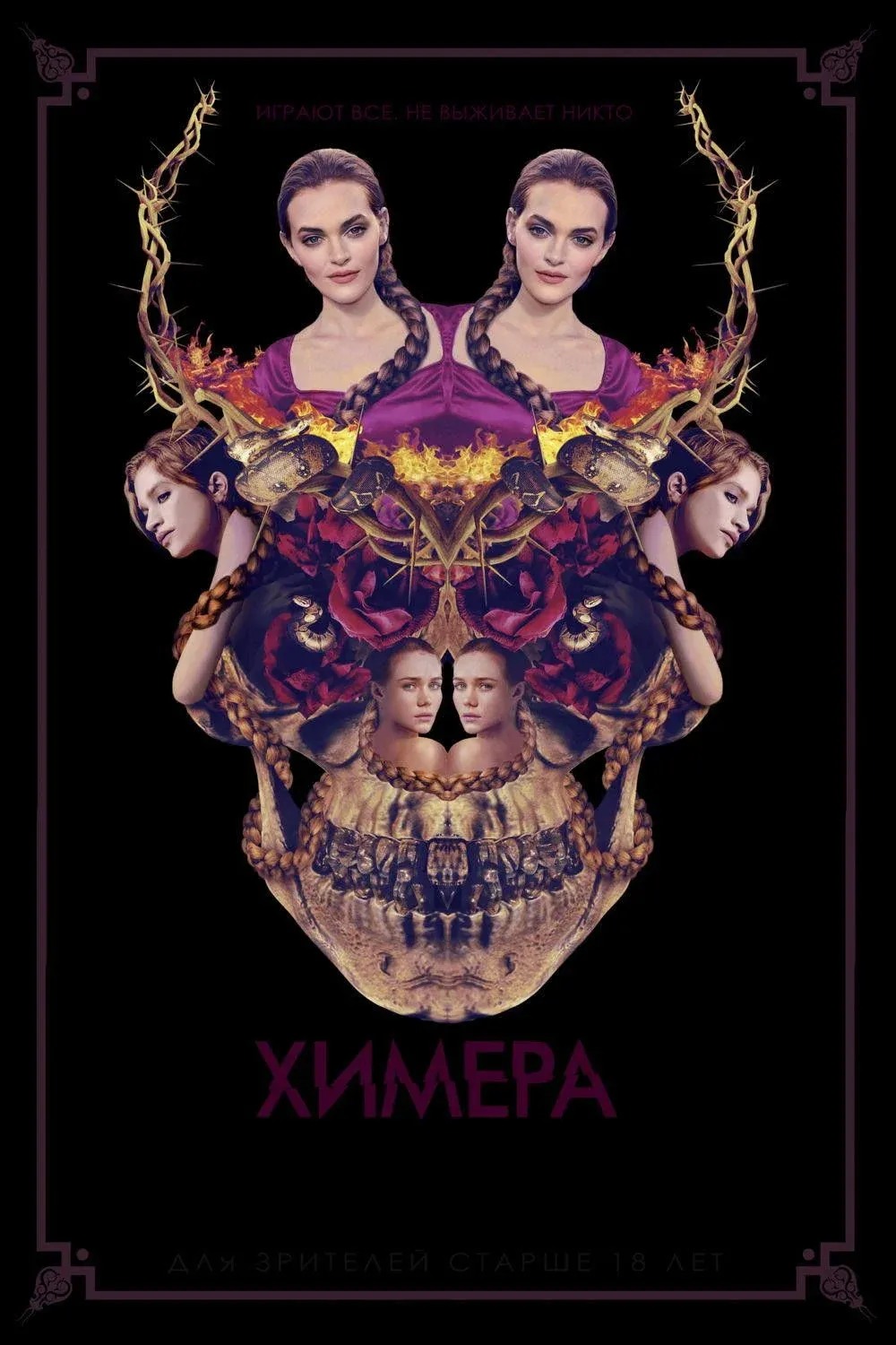 Постер фильма Химера