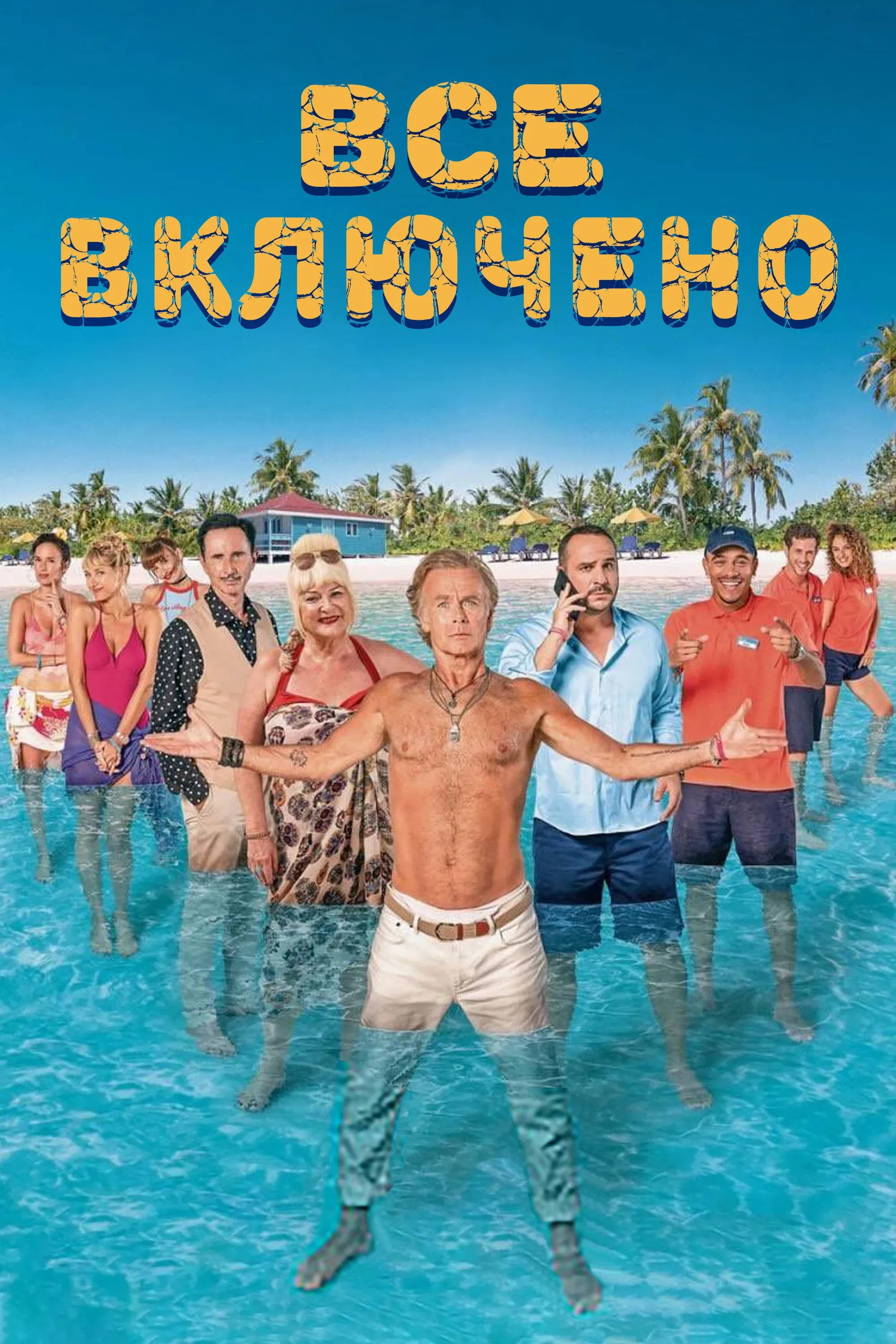 Постер фильма Все включено