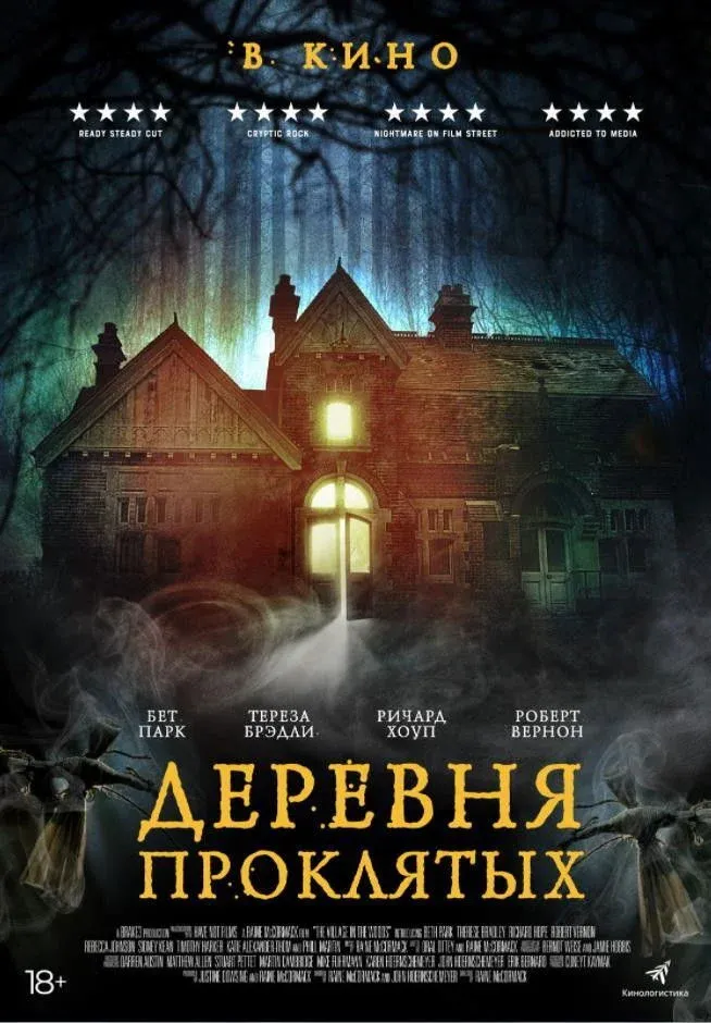 Постер фильма Деревня проклятых