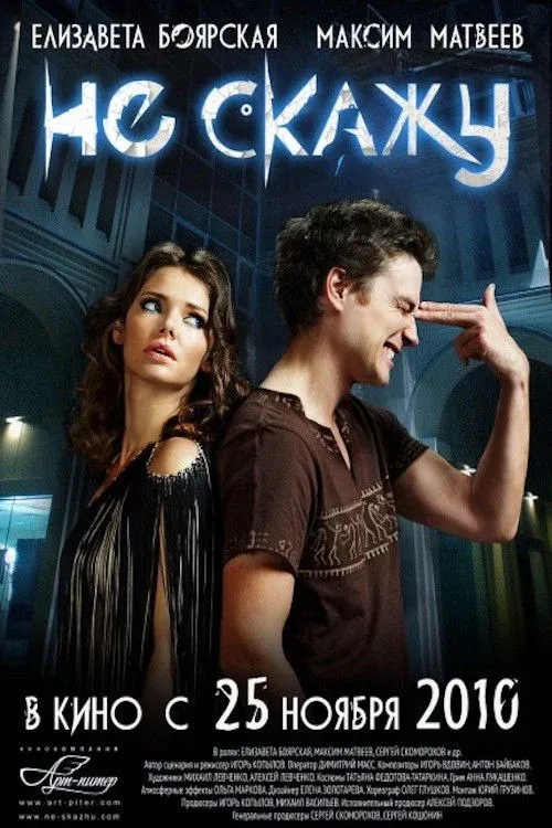 Постер фильма Не скажу