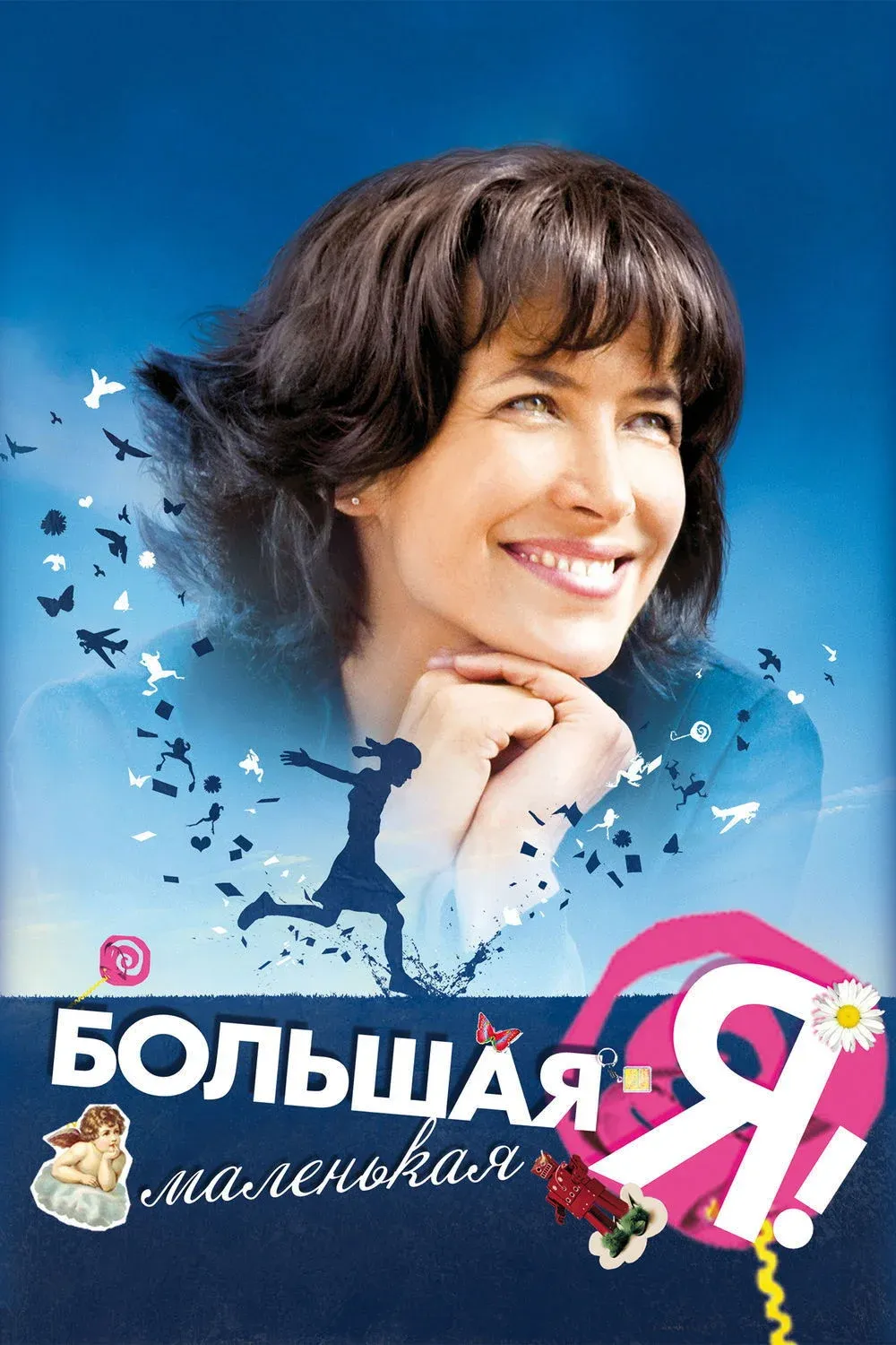 Постер фильма Большая маленькая Я